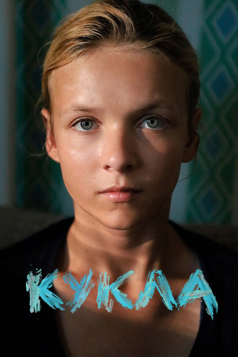Кукла (2026)