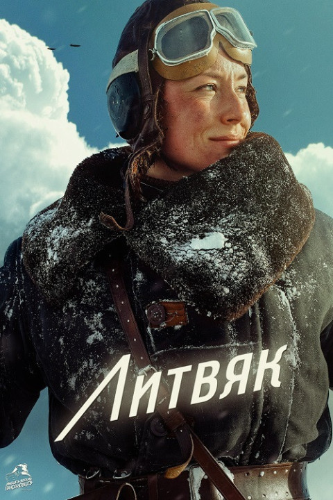 Литвяк (2026)
