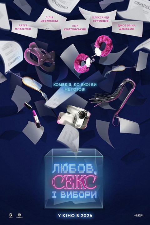 Любов, секс і вибори (2026)