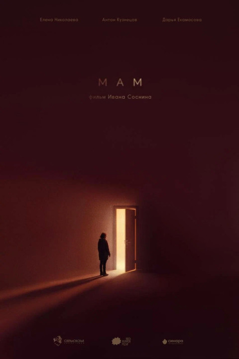 Мам (2026)