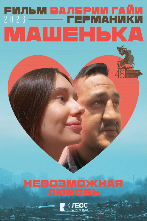 Машенька (2026)