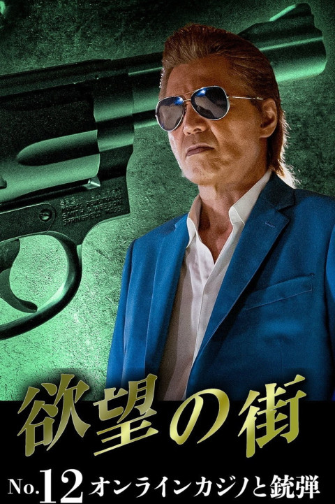 欲望の街 No.12 オンラインカジノと銃弾 (2026)