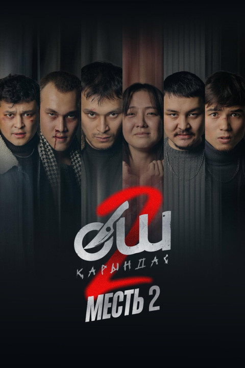 Өч-2: Карындаш (2026)