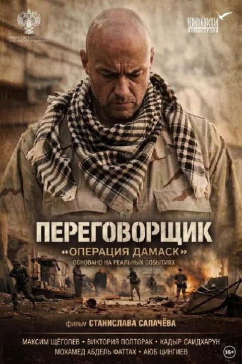 Переговорщик «Операция Дамаск» (2026)