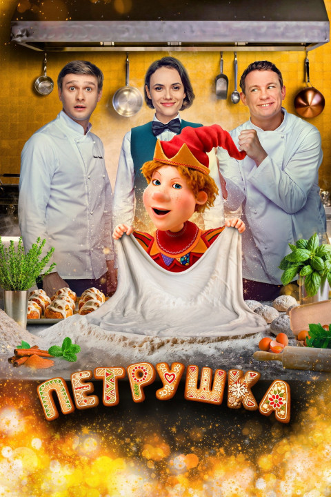 Петрушка (2026)
