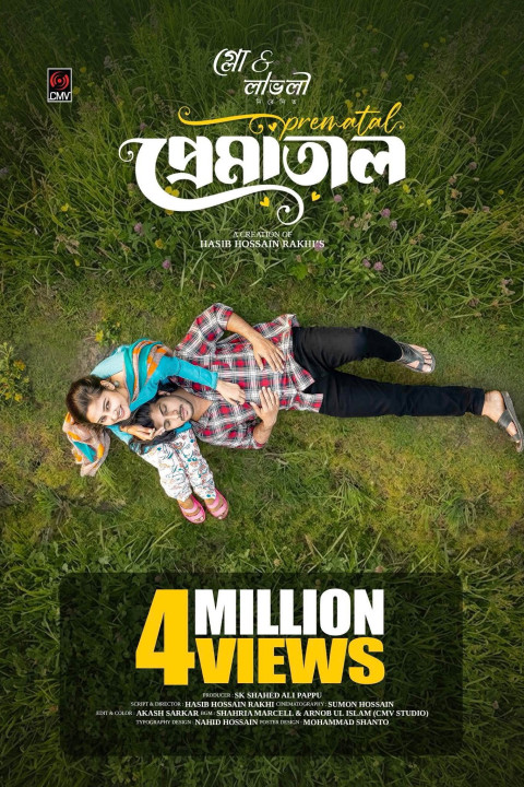 প্রেমাতাল (2026)