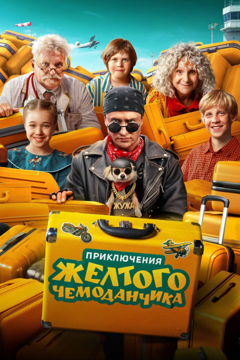 Приключения жёлтого чемоданчика (2026)