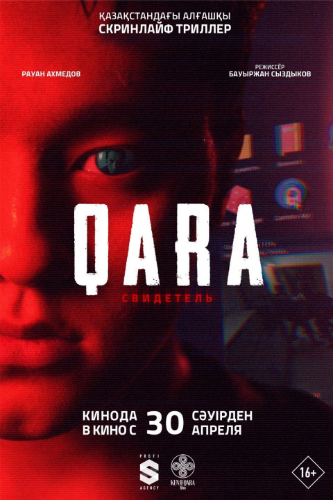 Qara: Свидетель (2026)