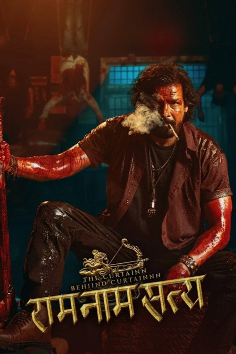राम नाम सत्य (2026)
