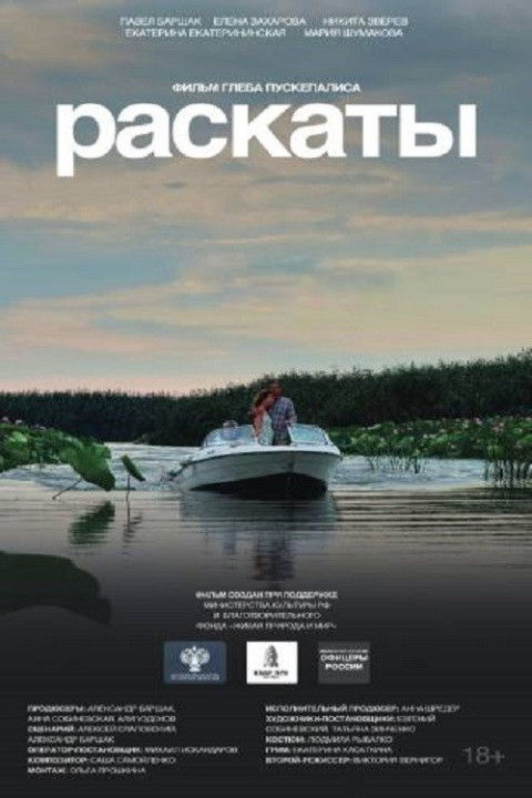 Раскаты (2026)