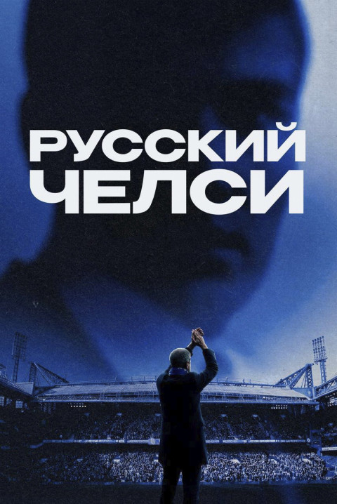 Русский Челси (2026)