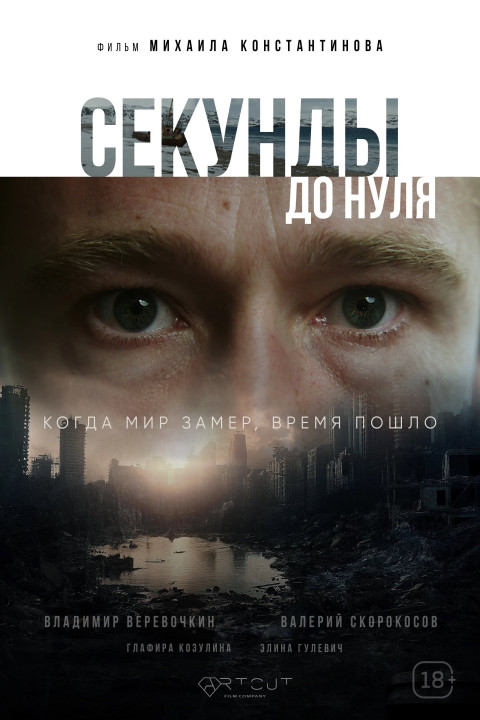 Секунды до нуля (2026)