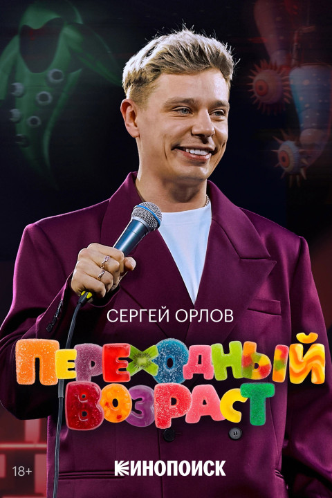 Сергей Орлов: Переходный возраст (2026)