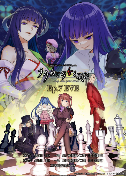 うみねこのなく頃に～Stage of the golden Witch～Episode 7 EVE (2026)