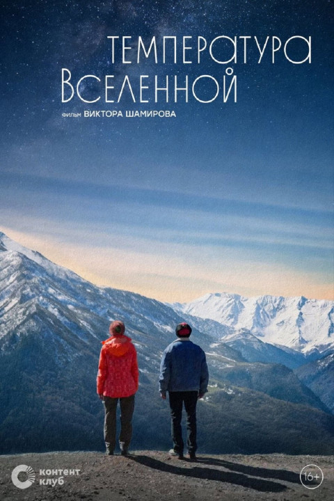 Температура вселенной (2026)
