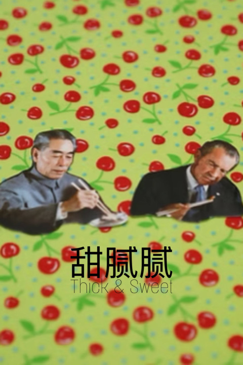 Thick & Sweet 甜腻腻 (2026)