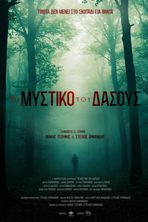 Το Μυστικό του Δάσους (2026)