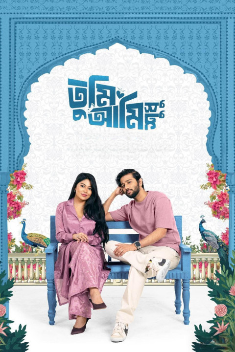 তুমি আমি শুধু (2026)
