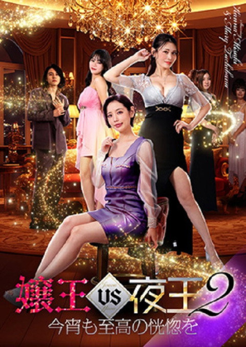 嬢王vs夜王2 今宵も至高の恍惚を (2026)