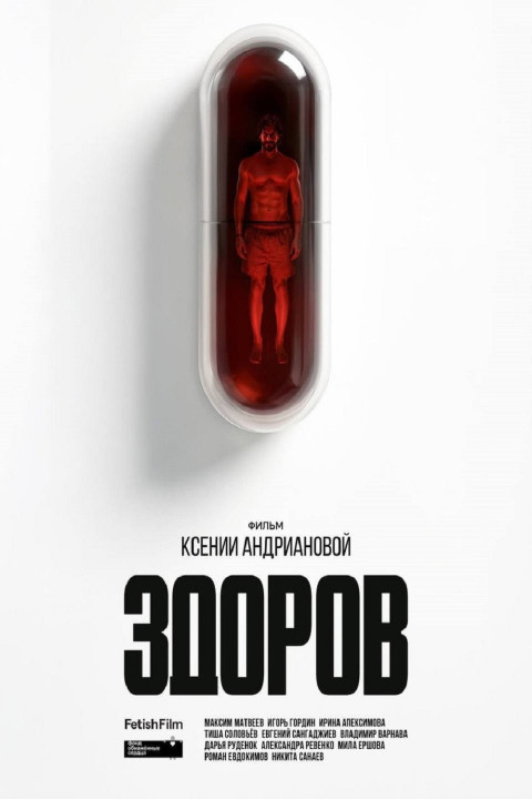 Здоров (2026)