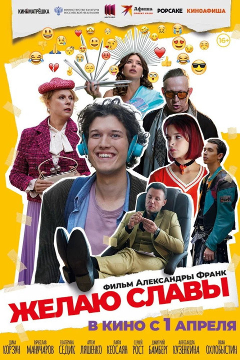 Желаю славы (2026)