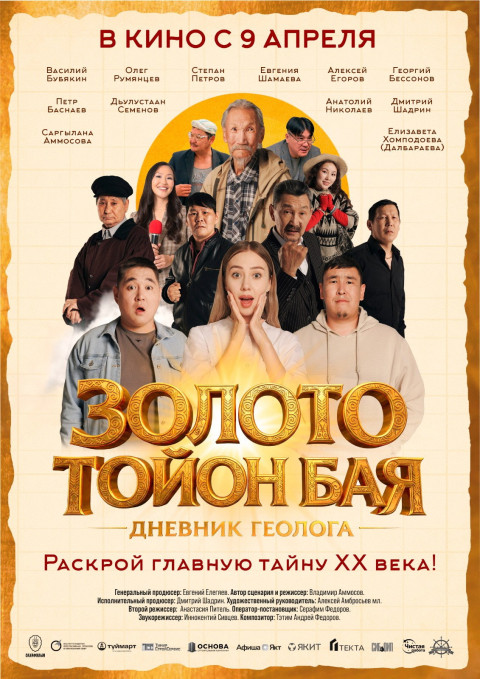 Золото Тойон Бая: Дневник геолога (2026)