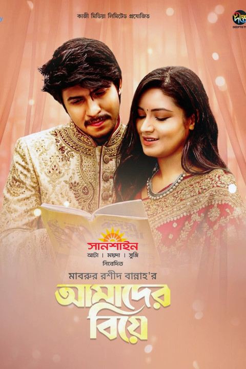 আমাদের বিয়ে (2026)
