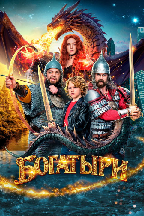 Богатыри (2026)