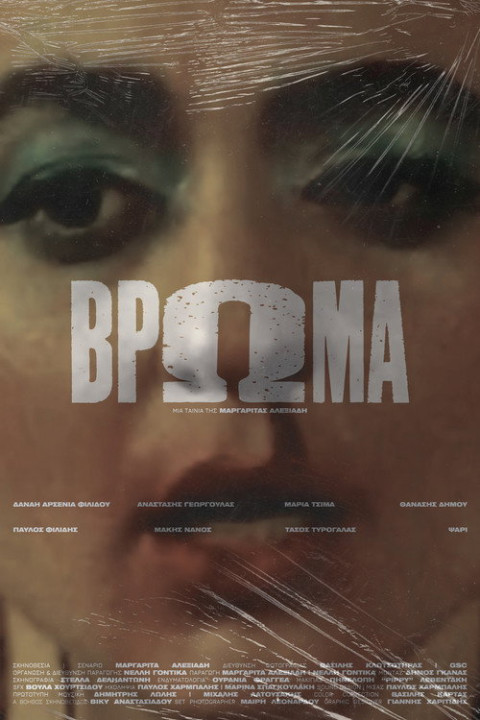 Βρώμα (2026)
