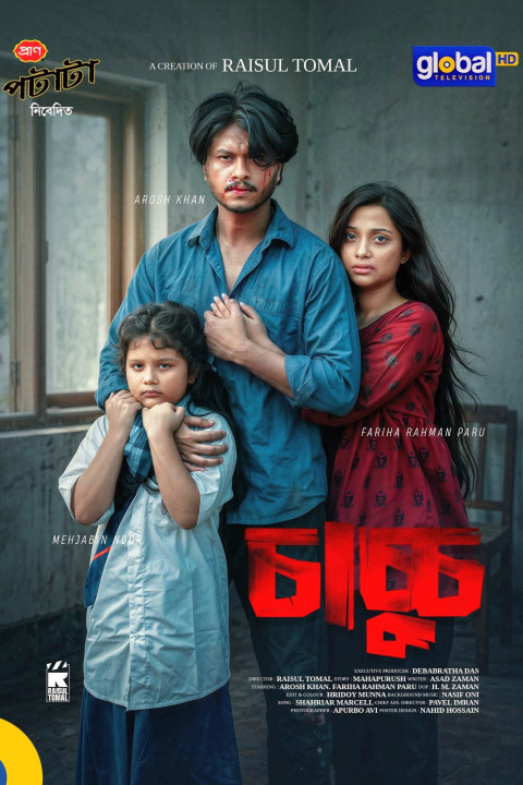 চাচ্চু (2026)