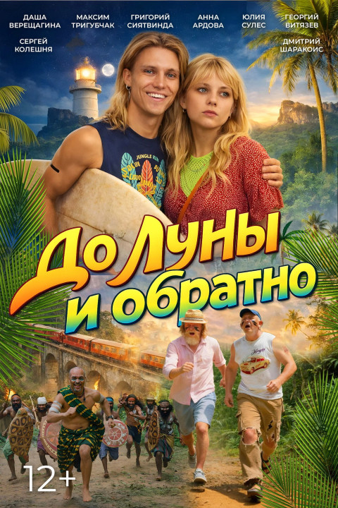 До Луны и обратно (2026)