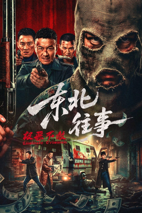 Dongbei wangshi·ji e bu she (2026)