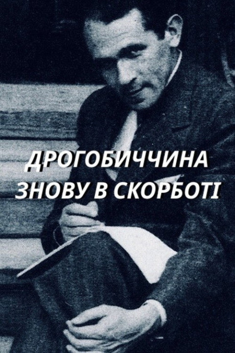 Дрогобиччина знову в скорботі