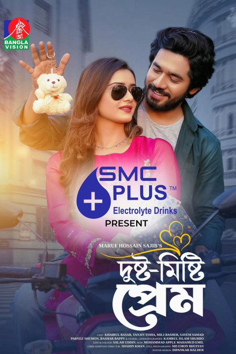 দুষ্ট-মিষ্টি প্রেম (2026)