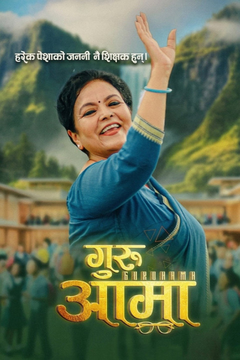 गुरुआमा (2026)