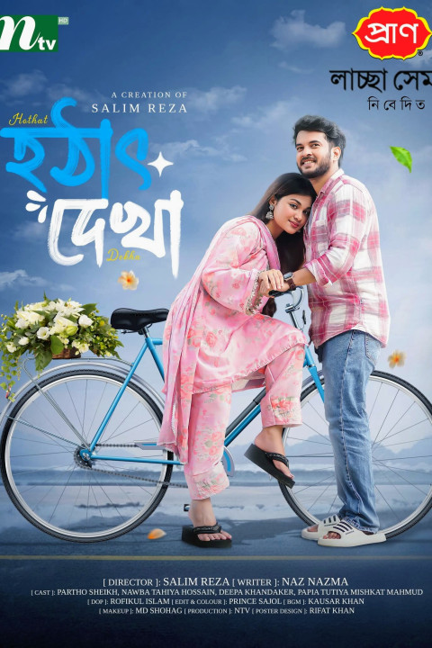 হঠাৎ দেখা (2026)