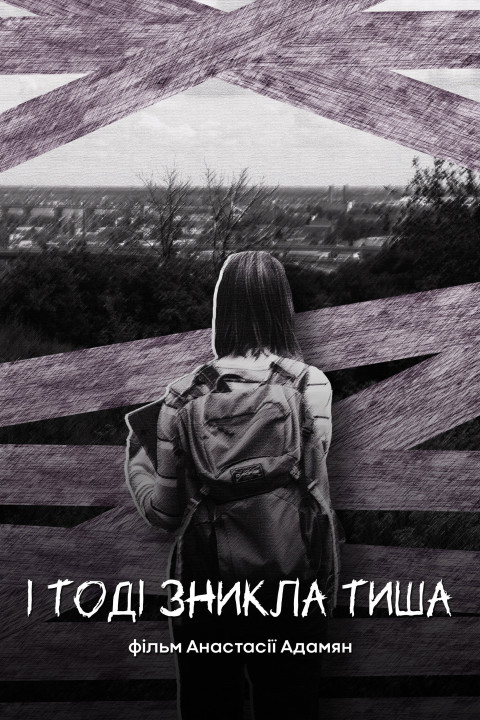 І тоді зникла тиша (2026)