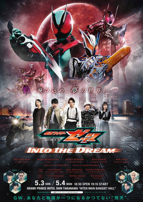 仮面ライダーゼッツ Into the Dream (2026)