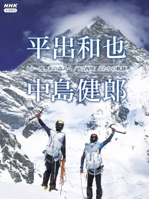 K2 West Face: The Legacy of Two Climbers (2026)