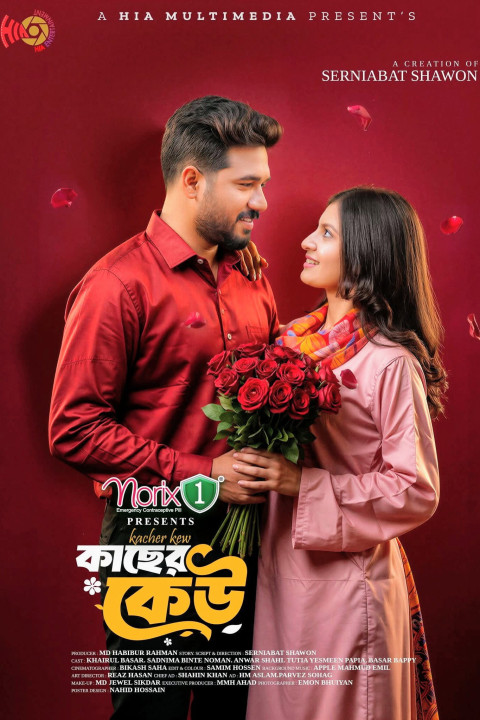 কাছের কেউ (2026)