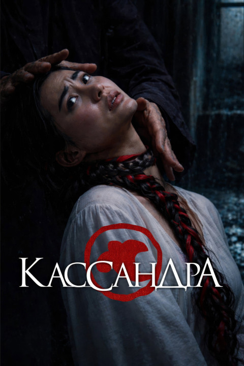 Кассандра (2026)