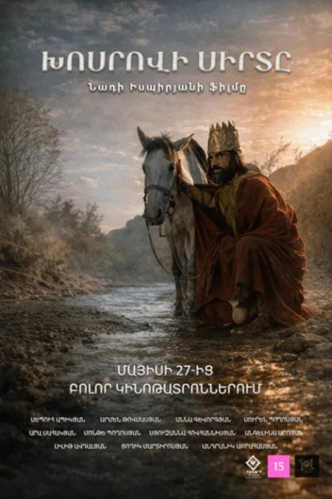 Խոսրովի սիրտը (2026)
