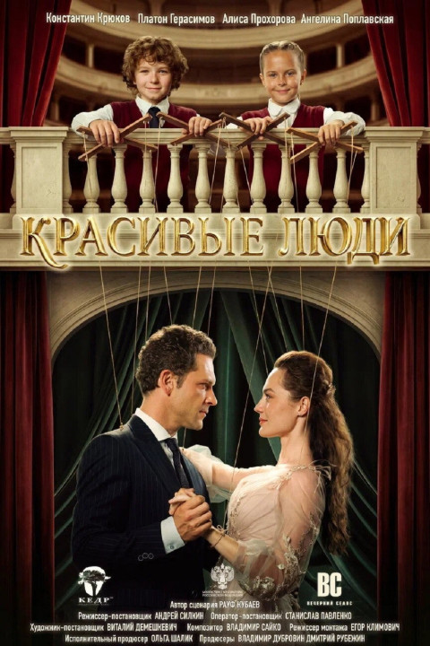 Красивые люди (2026)