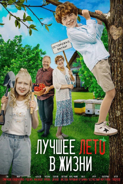 Лучшее лето в жизни (2026)