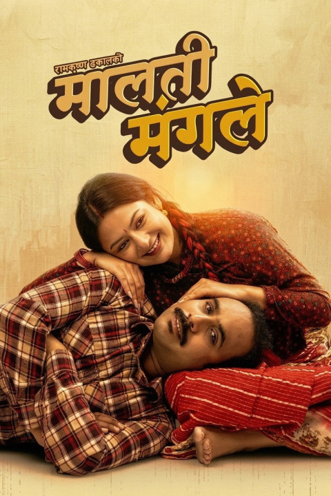 मालती मंगले (2026)