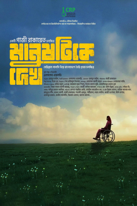 মানুষটিকে দেখ (2026)