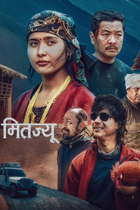 मितज्यू (2026)