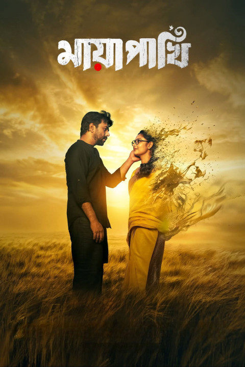 মায়া পাখি (2026)