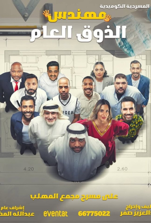 مهندس الذوق العام (2026)