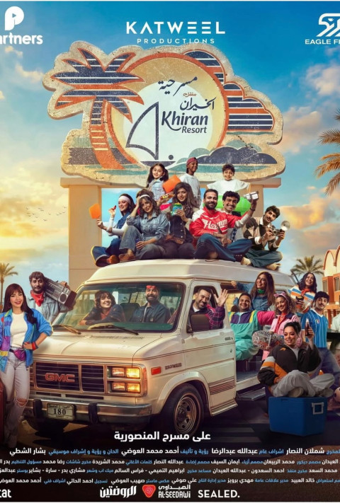 منتزه الخيران (2026)